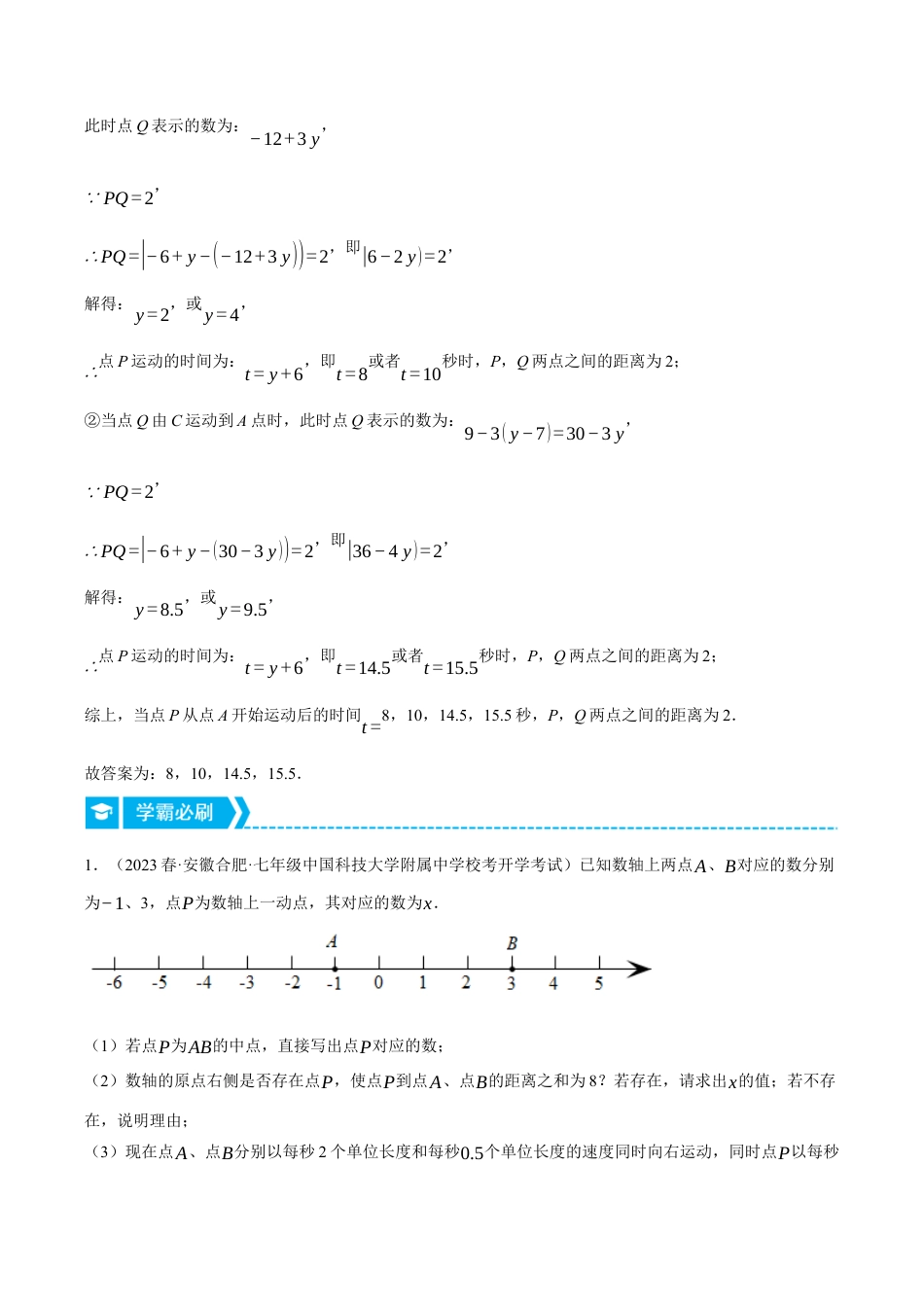 初中七年级数学上册-专题5.2 一元一次方程与动点问题（压轴题专项讲练）（浙教版）（无答案）.docx_第3页