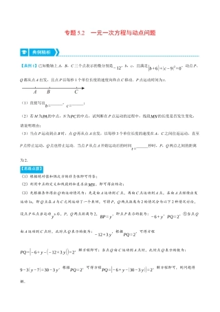 初中七年级数学上册-专题5.2 一元一次方程与动点问题（压轴题专项讲练）（浙教版）（无答案）.docx