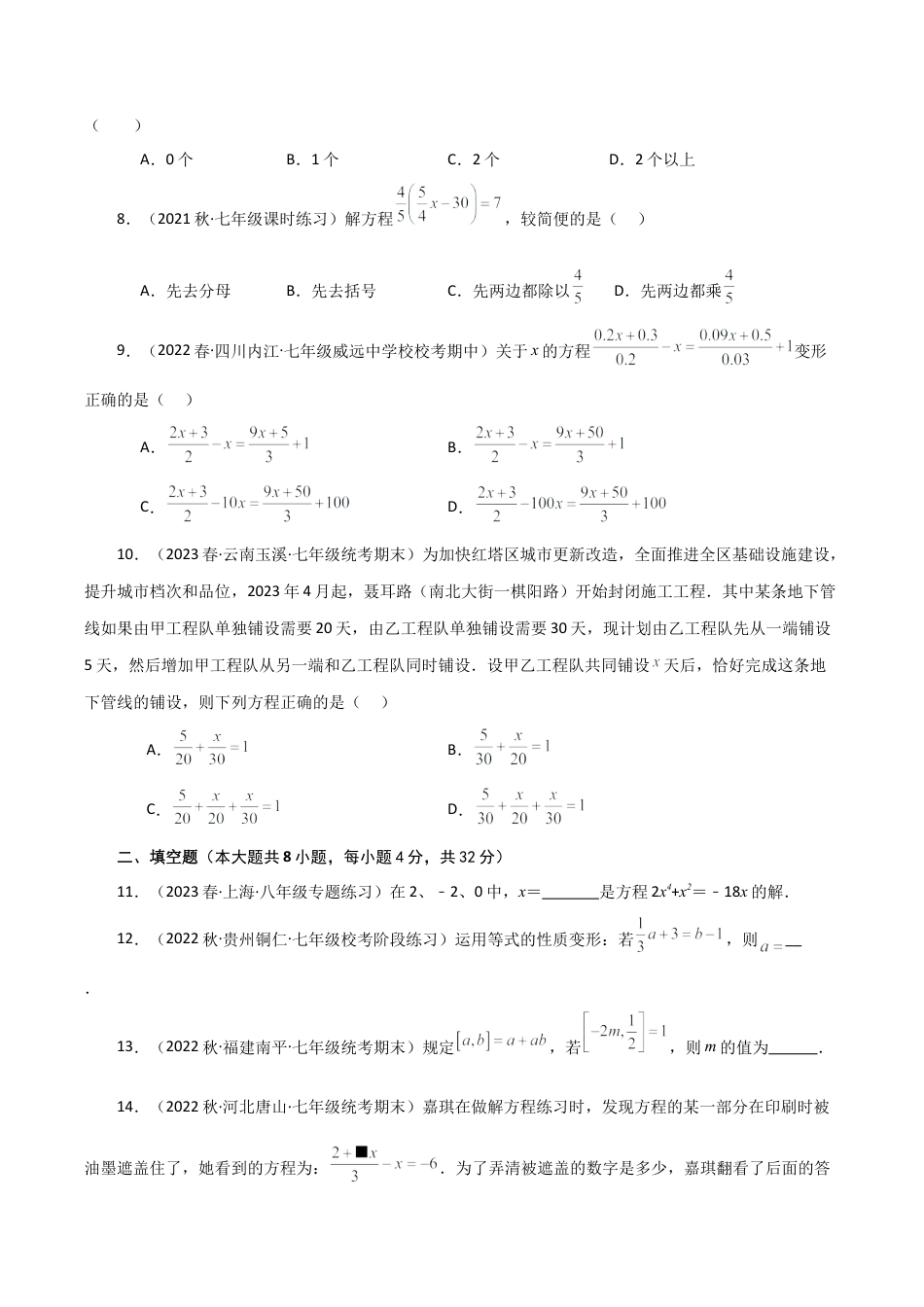 初中七年级数学上册-专题5.3 一元一次方程（全章分层练习）（提升练）-（浙教版）.docx_第2页