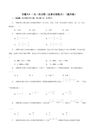 初中七年级数学上册-专题5.3 一元一次方程（全章分层练习）（提升练）-（浙教版）.docx