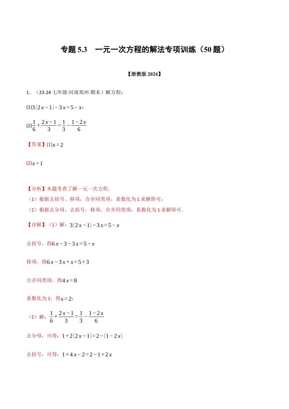 初中七年级数学上册-专题5.3 一元一次方程的解法专项训练（50题）（浙教版2024）（含解析）.docx_第1页