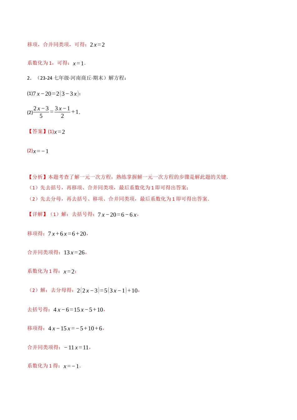 初中七年级数学上册-专题5.3 一元一次方程的解法专项训练（50题）（浙教版2024）（含解析）.docx_第2页