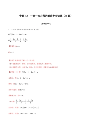 初中七年级数学上册-专题5.3 一元一次方程的解法专项训练（50题）（浙教版2024）（含解析）.docx