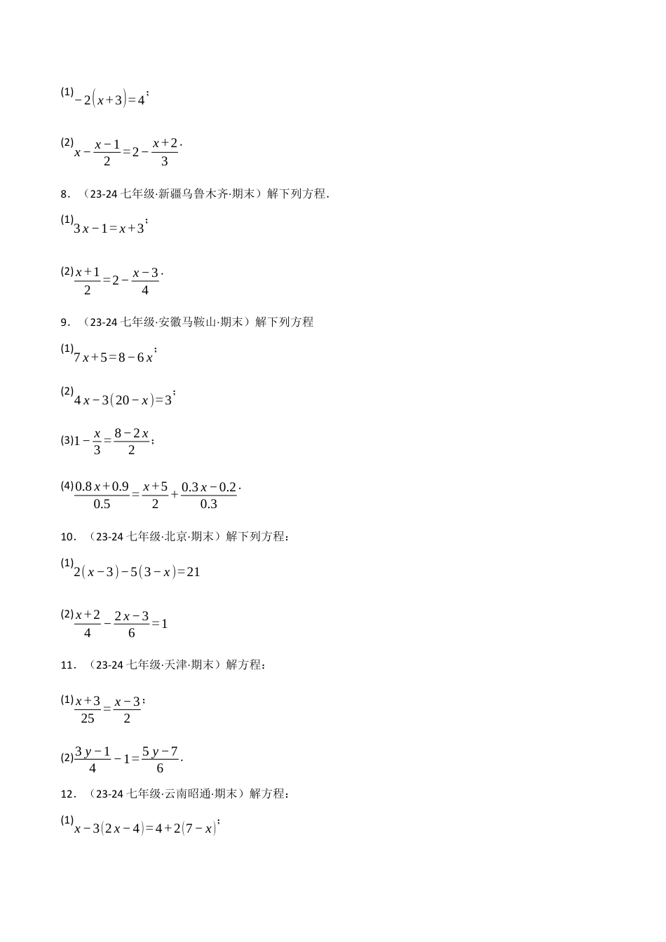初中七年级数学上册-专题5.3 一元一次方程的解法专项训练（50题）（浙教版2024）（无答案）.docx_第2页