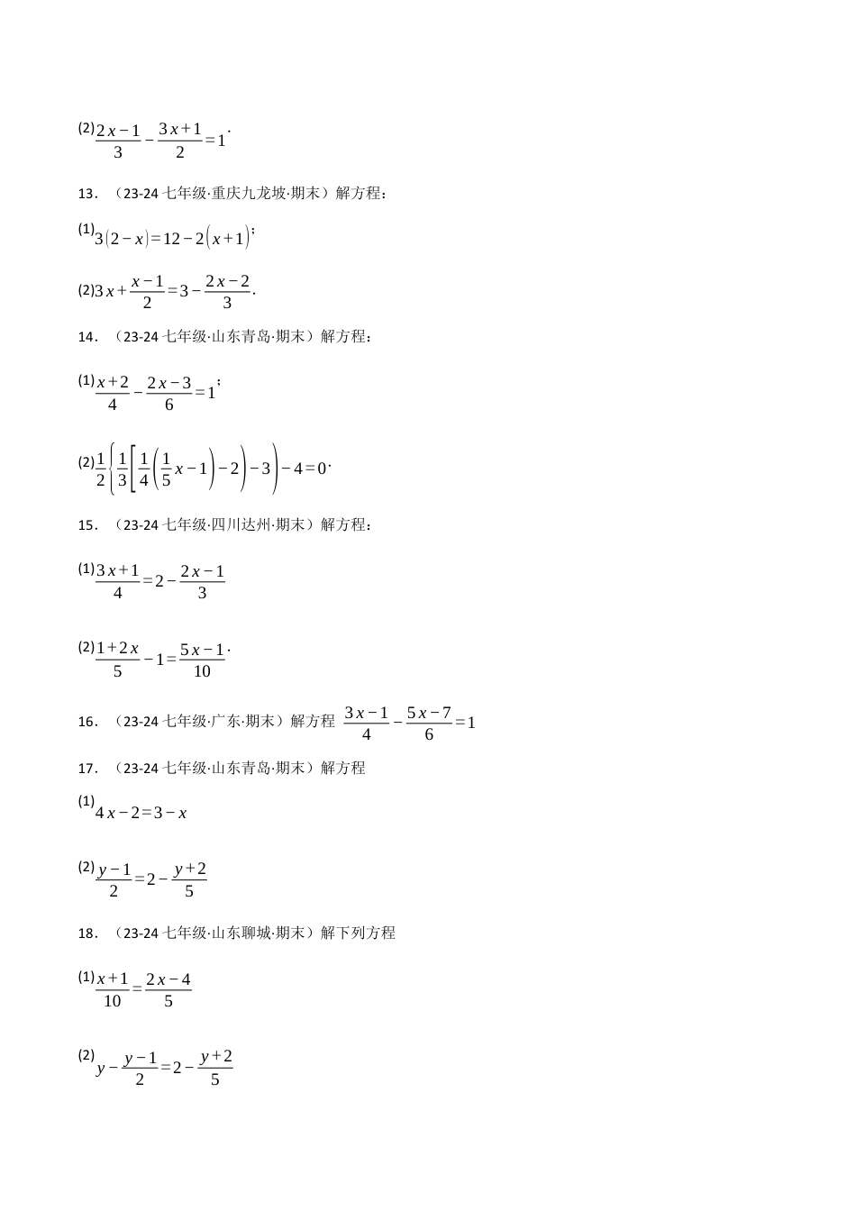 初中七年级数学上册-专题5.3 一元一次方程的解法专项训练（50题）（浙教版2024）（无答案）.docx_第3页