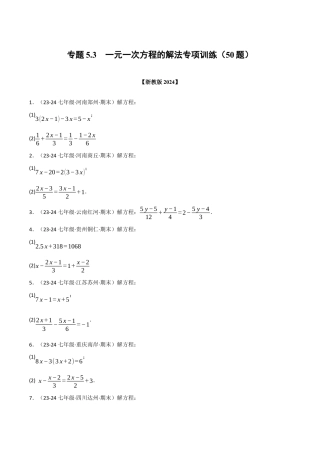 初中七年级数学上册-专题5.3 一元一次方程的解法专项训练（50题）（浙教版2024）（无答案）.docx