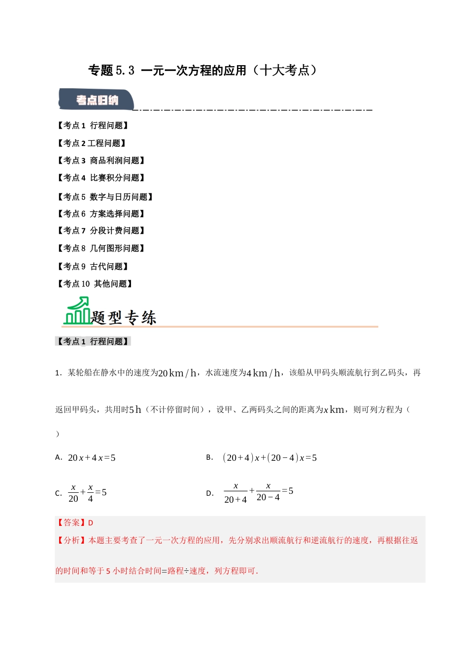 初中七年级数学上册-专题5.3 一元一次方程的应用（十大考点）（题型专练+易错精练）（含解析）.docx_第1页