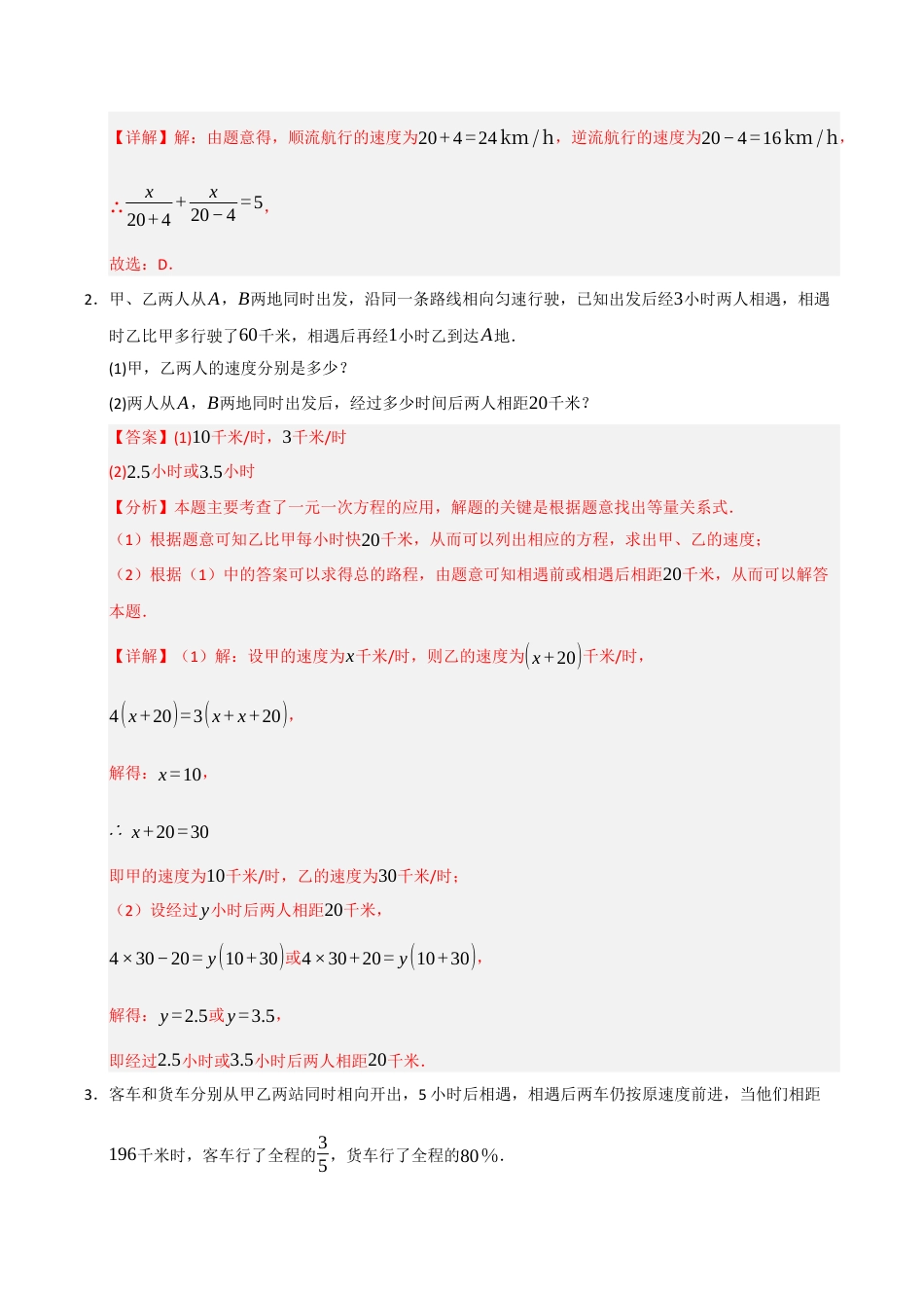 初中七年级数学上册-专题5.3 一元一次方程的应用（十大考点）（题型专练+易错精练）（含解析）.docx_第2页