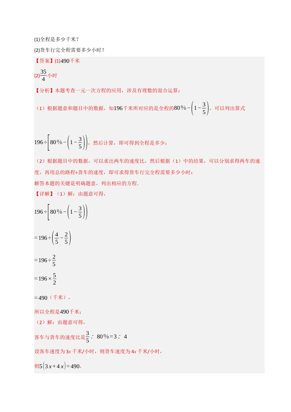初中七年级数学上册-专题5.3 一元一次方程的应用（十大考点）（题型专练+易错精练）（含解析）.docx_第3页
