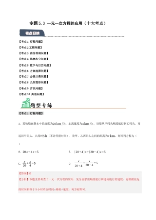 初中七年级数学上册-专题5.3 一元一次方程的应用（十大考点）（题型专练+易错精练）（含解析）.docx