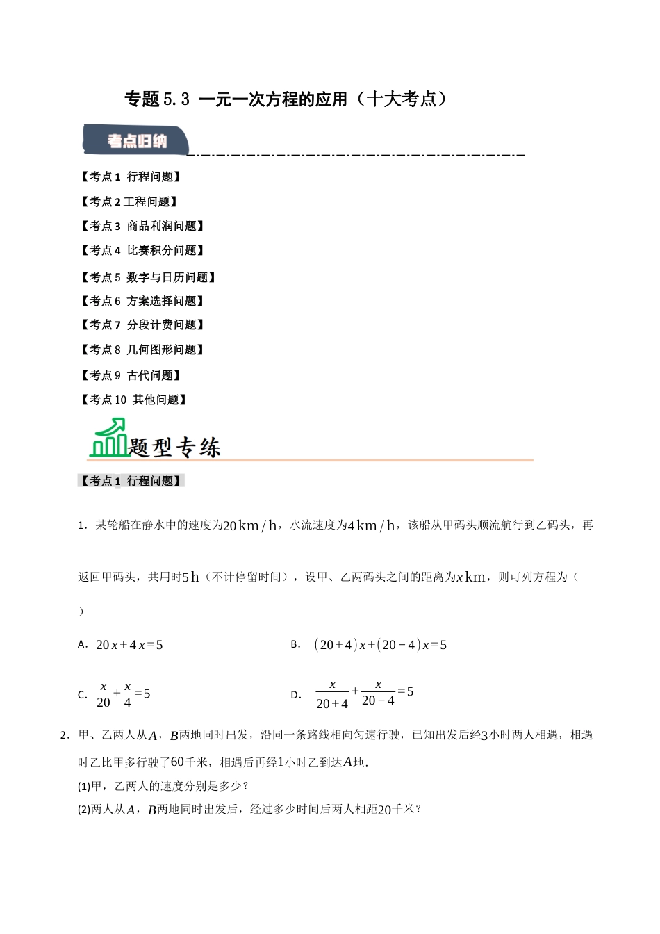 初中七年级数学上册-专题5.3 一元一次方程的应用（十大考点）（题型专练+易错精练）（无答案）.docx_第1页