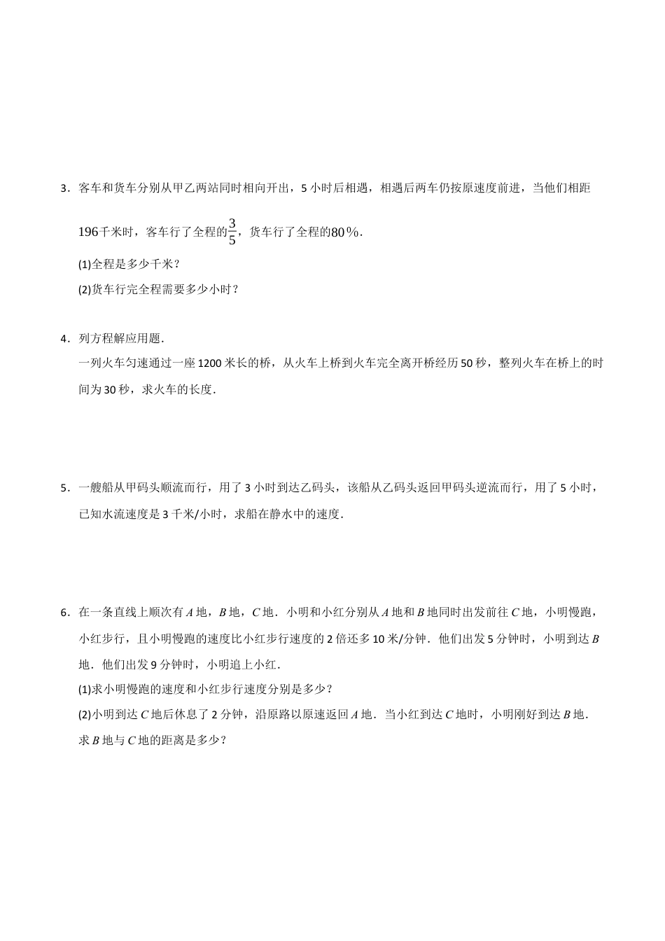 初中七年级数学上册-专题5.3 一元一次方程的应用（十大考点）（题型专练+易错精练）（无答案）.docx_第2页