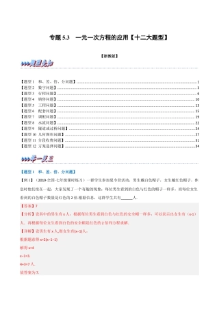 初中七年级数学上册-专题5.3 一元一次方程的应用（十二大题型）（举一反三）（浙教版）（含解析）.docx