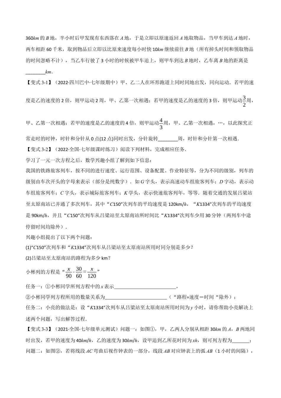 初中七年级数学上册-专题5.3 一元一次方程的应用（十二大题型）（举一反三）（浙教版）（无答案）.docx_第3页