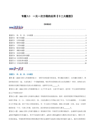初中七年级数学上册-专题5.3 一元一次方程的应用（十二大题型）（举一反三）（浙教版）（无答案）.docx