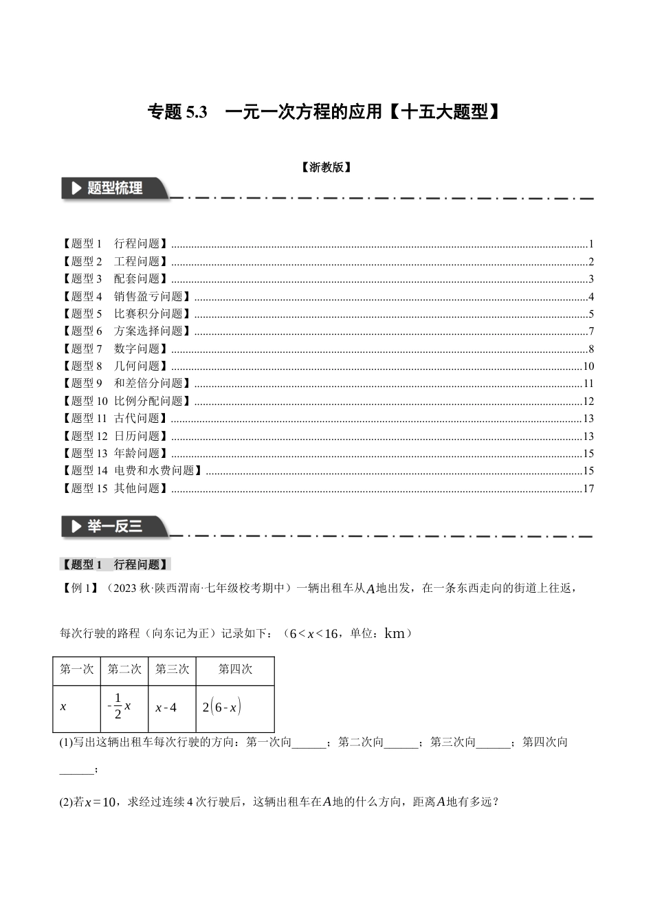 初中七年级数学上册-专题5.3 一元一次方程的应用（十五大题型）（举一反三）（浙教版）（无答案）.docx_第1页