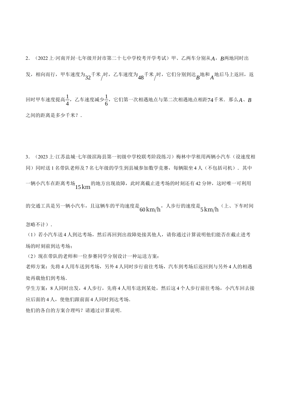 初中七年级数学上册-专题5.3 一元一次方程的应用（压轴题专项讲练）（浙教版）（无答案）.docx_第3页