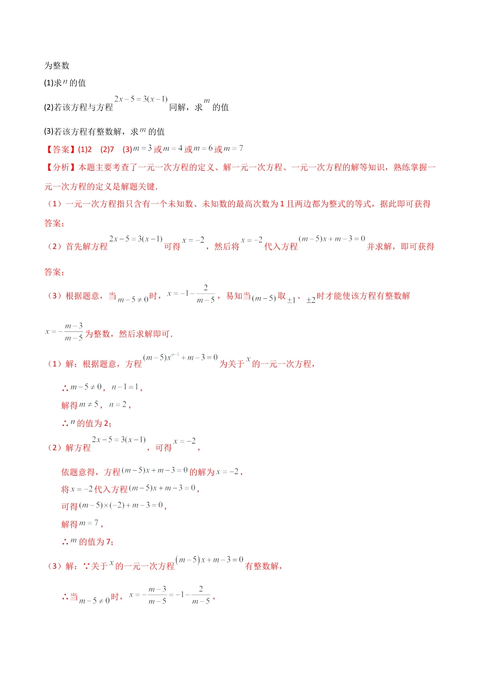 初中七年级数学上册-专题5.3 一元一次方程含参问题（2大知识点5类题型）（知识梳理与题型分类讲解）（浙教版）（含解析）.docx_第2页