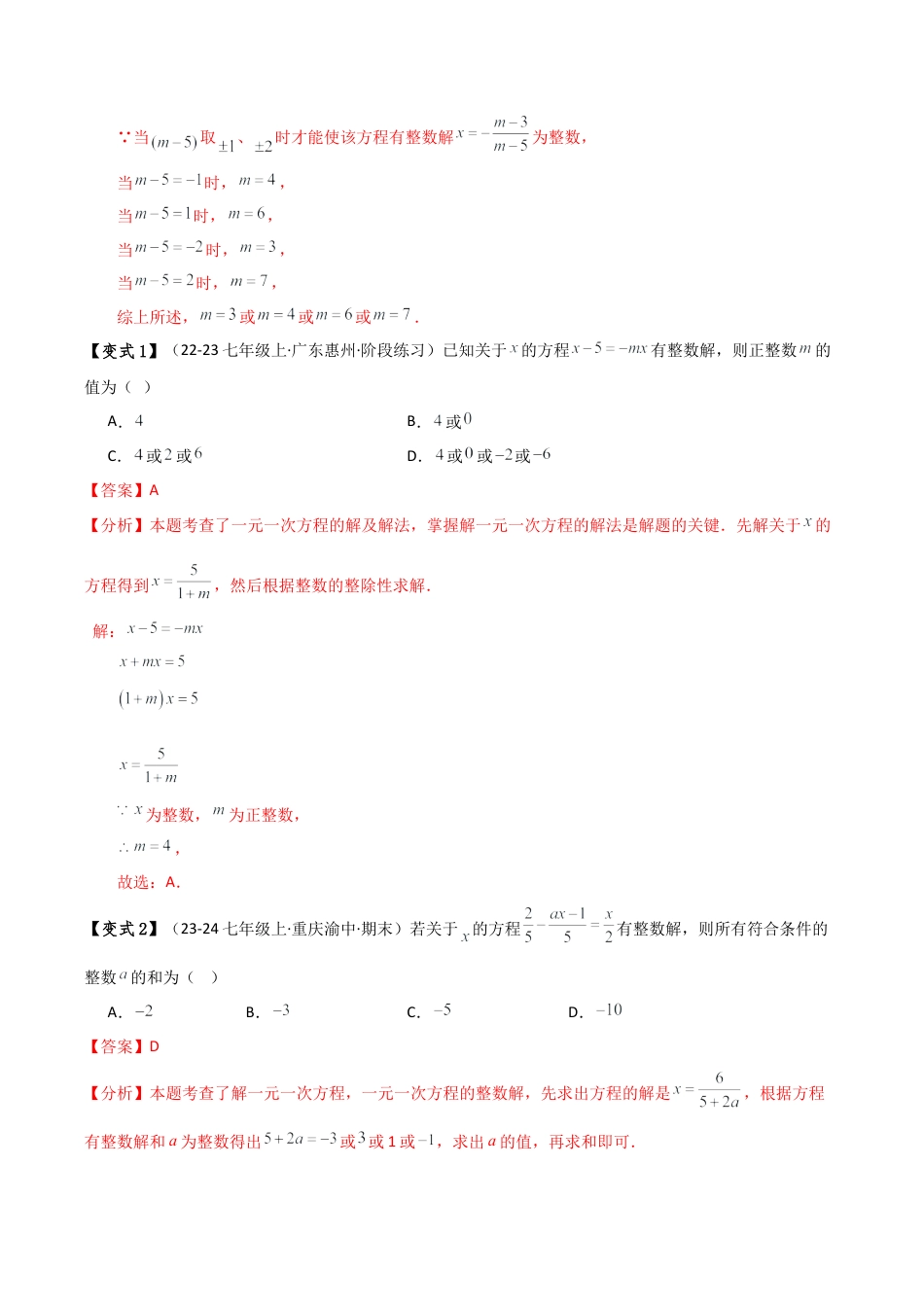 初中七年级数学上册-专题5.3 一元一次方程含参问题（2大知识点5类题型）（知识梳理与题型分类讲解）（浙教版）（含解析）.docx_第3页