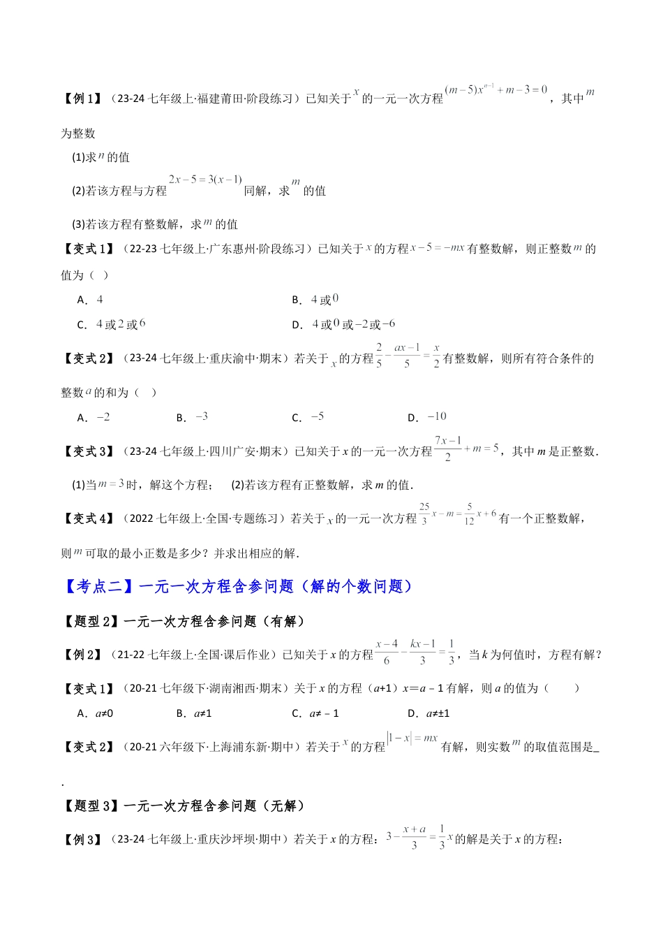 初中七年级数学上册-专题5.3 一元一次方程含参问题（2大知识点5类题型）（知识梳理与题型分类讲解）（浙教版）（无答案）.docx_第2页