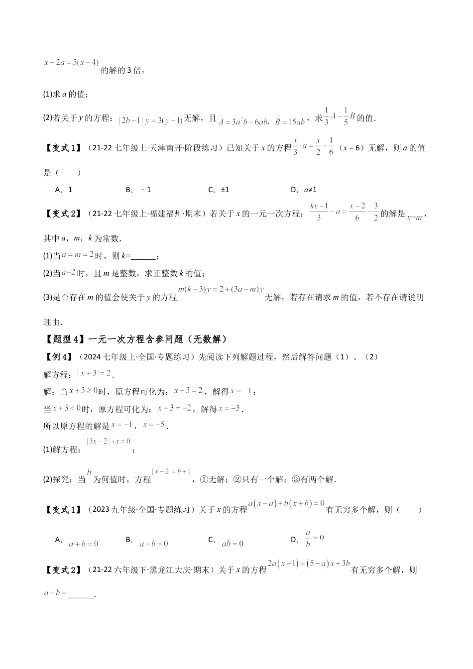 初中七年级数学上册-专题5.3 一元一次方程含参问题（2大知识点5类题型）（知识梳理与题型分类讲解）（浙教版）（无答案）.docx_第3页