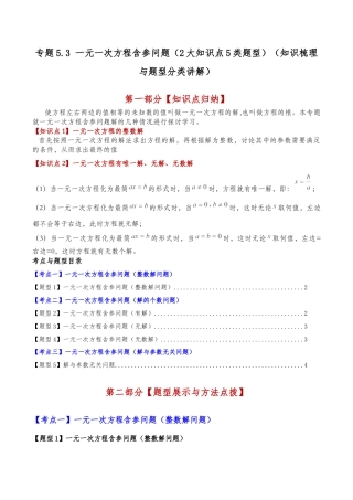 初中七年级数学上册-专题5.3 一元一次方程含参问题（2大知识点5类题型）（知识梳理与题型分类讲解）（浙教版）（无答案）.docx