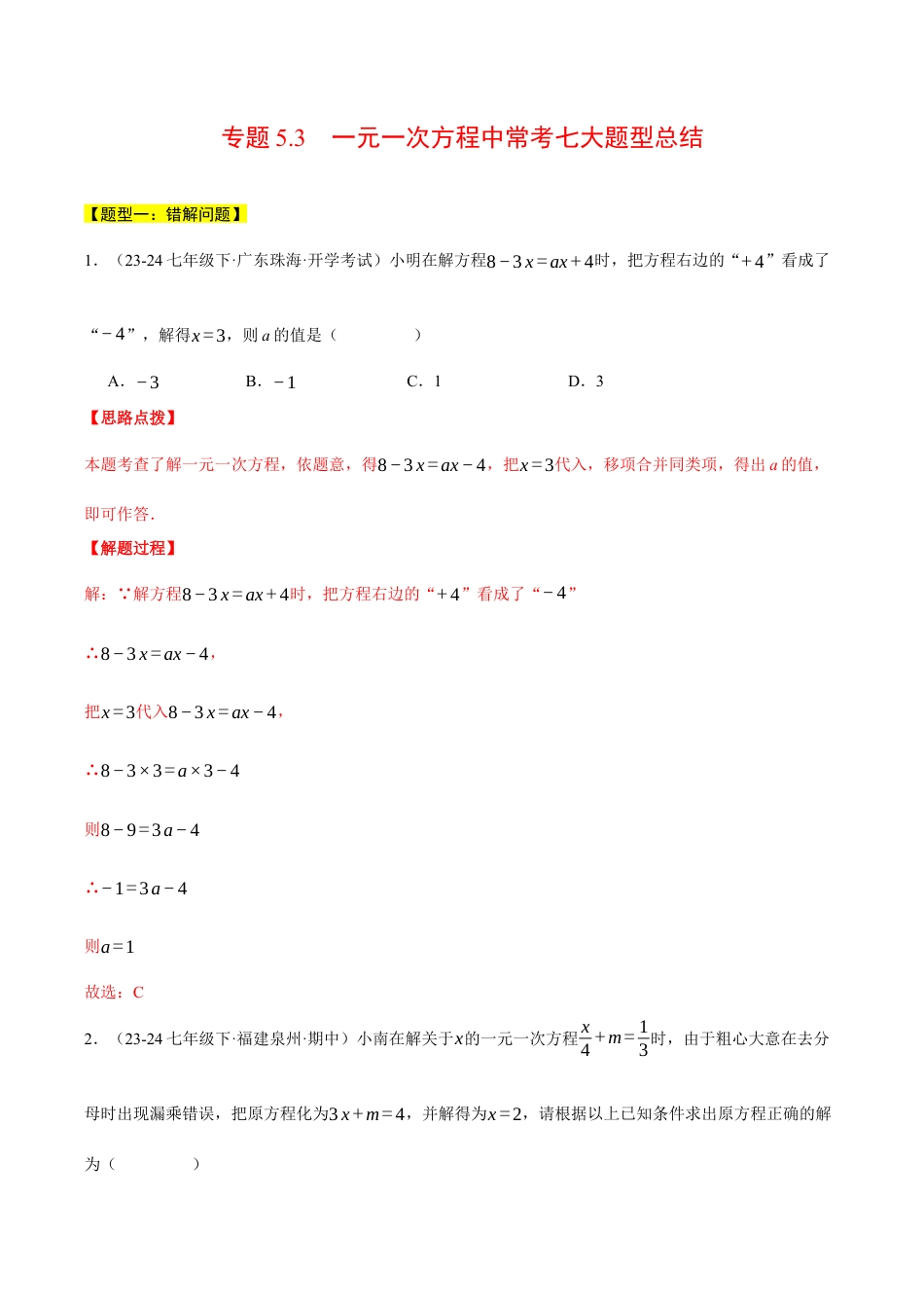 初中七年级数学上册-专题5.3 一元一次方程中常考七大题型总结（压轴题专项讲练）（浙教版2024）（含解析）.docx_第1页