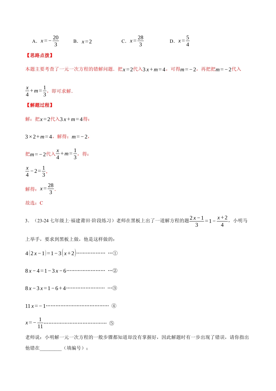 初中七年级数学上册-专题5.3 一元一次方程中常考七大题型总结（压轴题专项讲练）（浙教版2024）（含解析）.docx_第2页