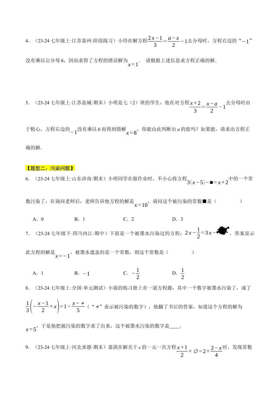 初中七年级数学上册-专题5.3 一元一次方程中常考七大题型总结（压轴题专项讲练）（浙教版2024）（无答案）.docx_第2页