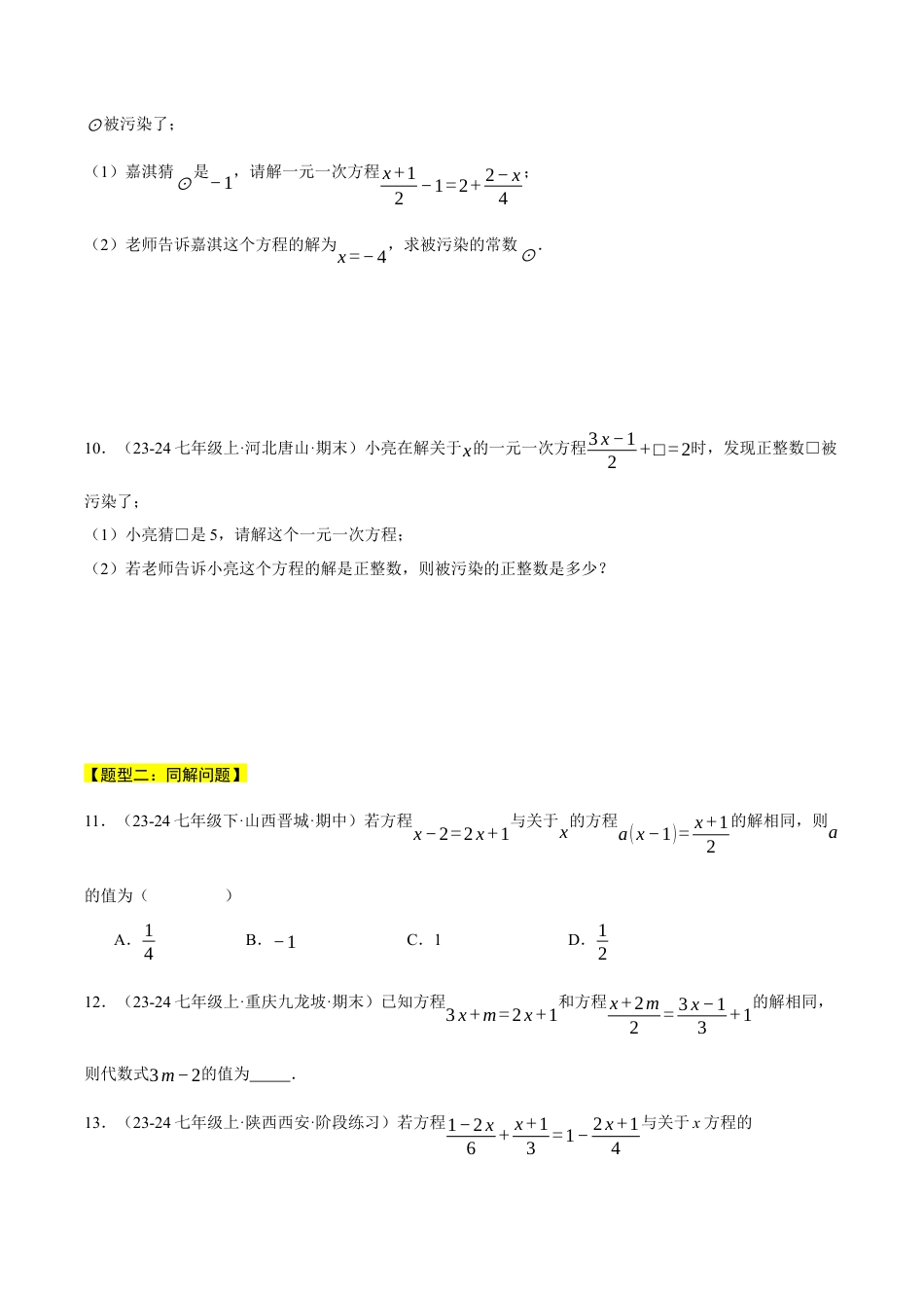 初中七年级数学上册-专题5.3 一元一次方程中常考七大题型总结（压轴题专项讲练）（浙教版2024）（无答案）.docx_第3页