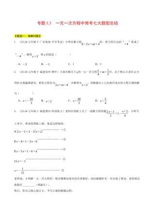初中七年级数学上册-专题5.3 一元一次方程中常考七大题型总结（压轴题专项讲练）（浙教版2024）（无答案）.docx
