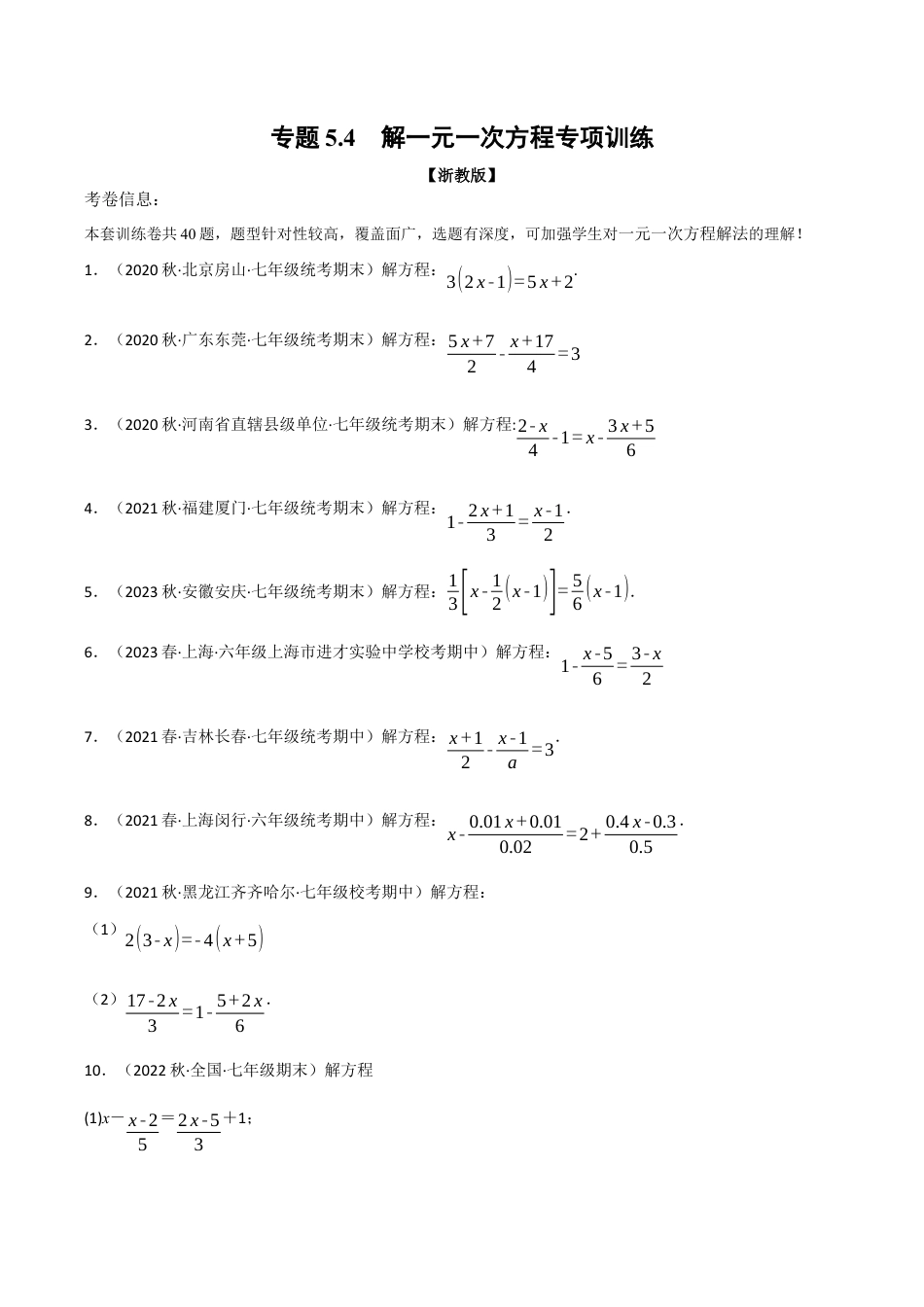 初中七年级数学上册-专题5.4 解一元一次方程专项训练（浙教版）（无答案）.docx_第1页