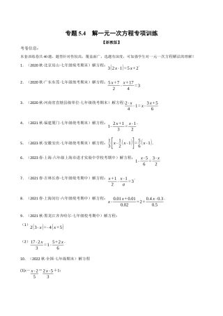 初中七年级数学上册-专题5.4 解一元一次方程专项训练（浙教版）（无答案）.docx