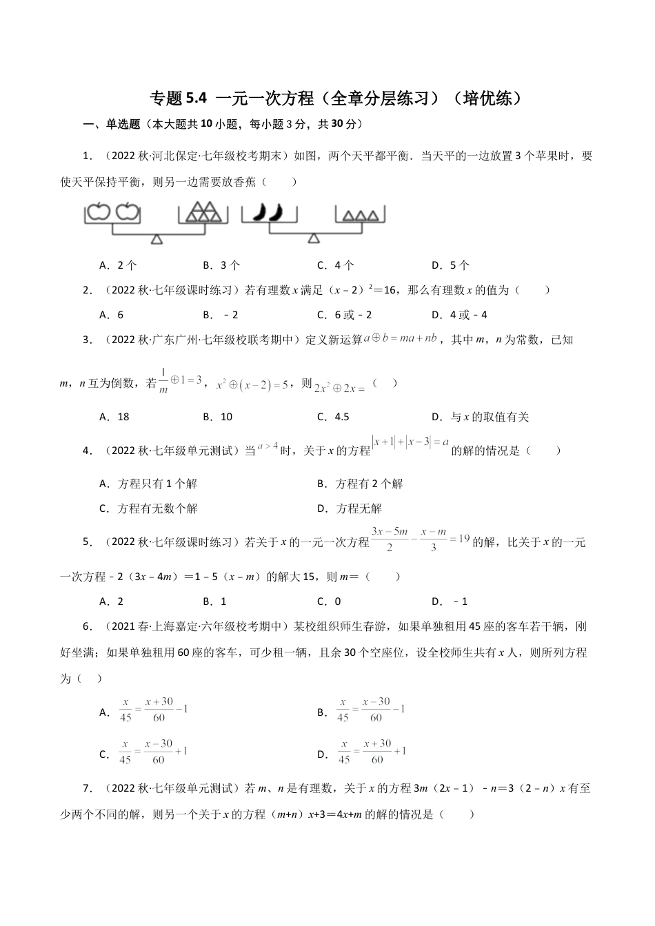 初中七年级数学上册-专题5.4 一元一次方程（全章分层练习）（培优练）-（浙教版）.docx_第1页