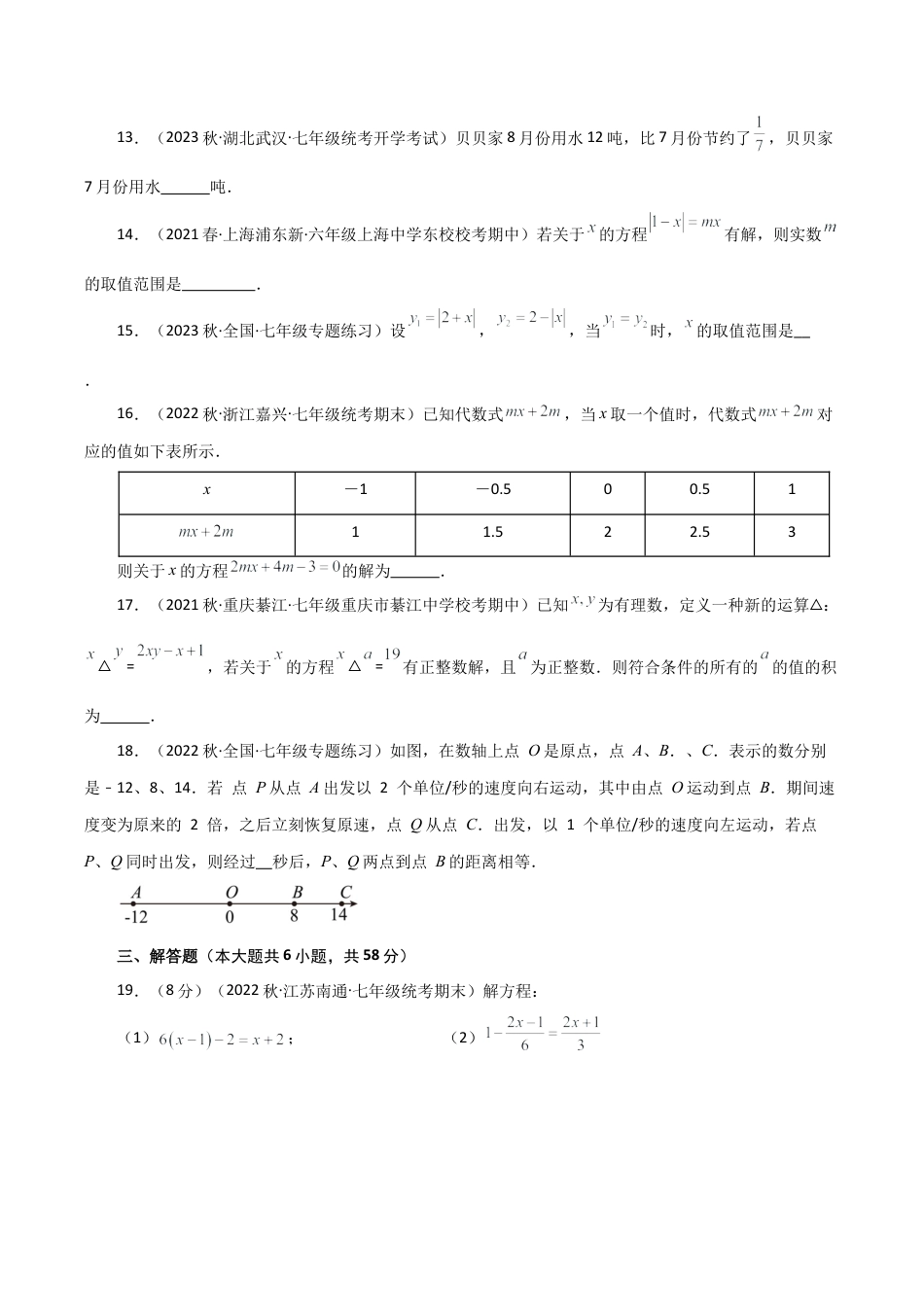初中七年级数学上册-专题5.4 一元一次方程（全章分层练习）（培优练）-（浙教版）.docx_第3页