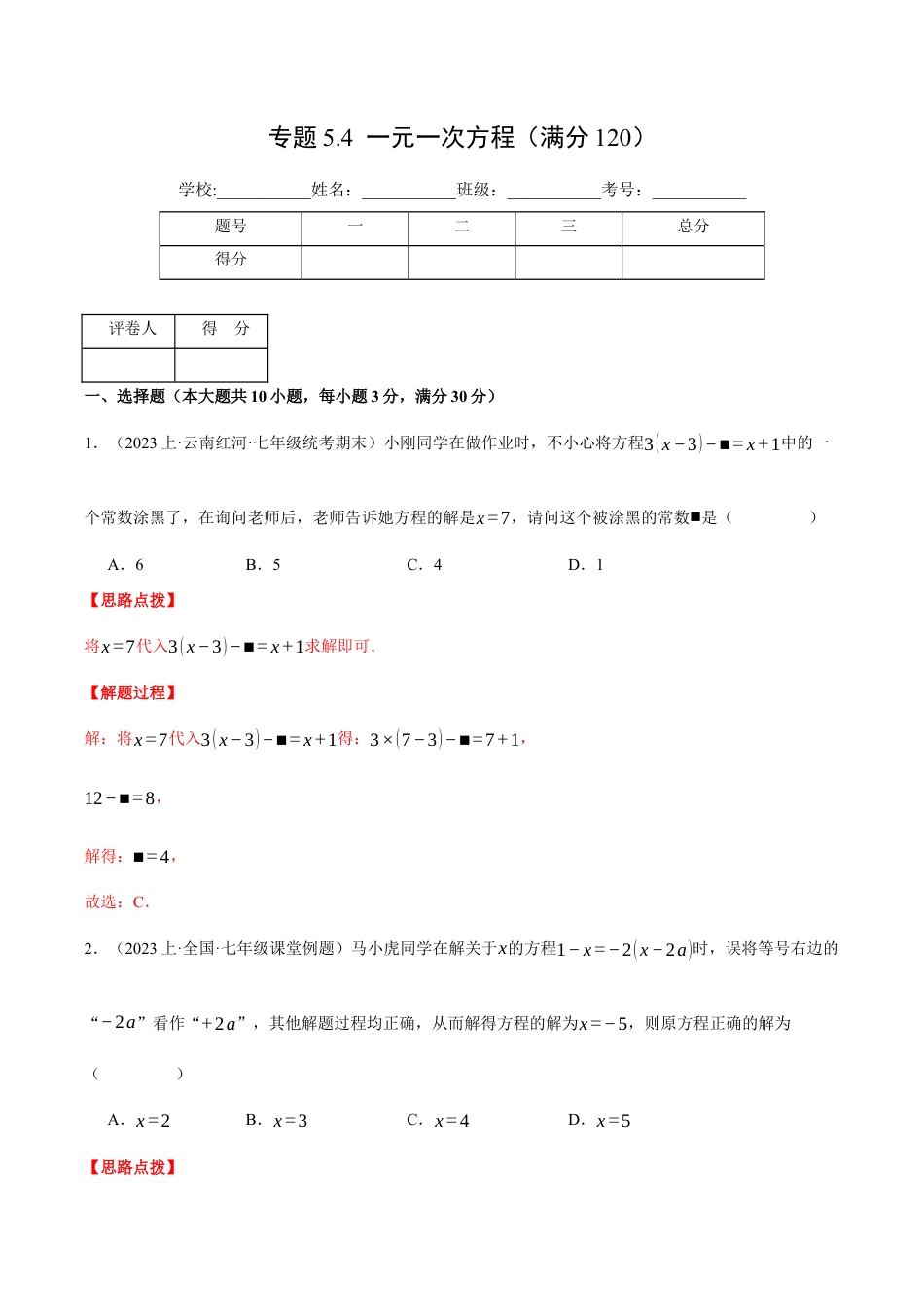 初中七年级数学上册-专题5.4 一元一次方程（压轴题综合测试卷）（浙教版）（含解析）.docx_第1页