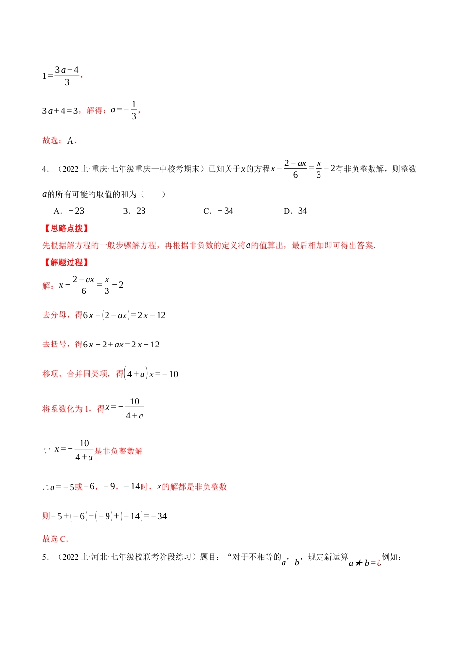 初中七年级数学上册-专题5.4 一元一次方程（压轴题综合测试卷）（浙教版）（含解析）.docx_第3页