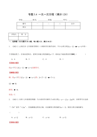 初中七年级数学上册-专题5.4 一元一次方程（压轴题综合测试卷）（浙教版）（含解析）.docx