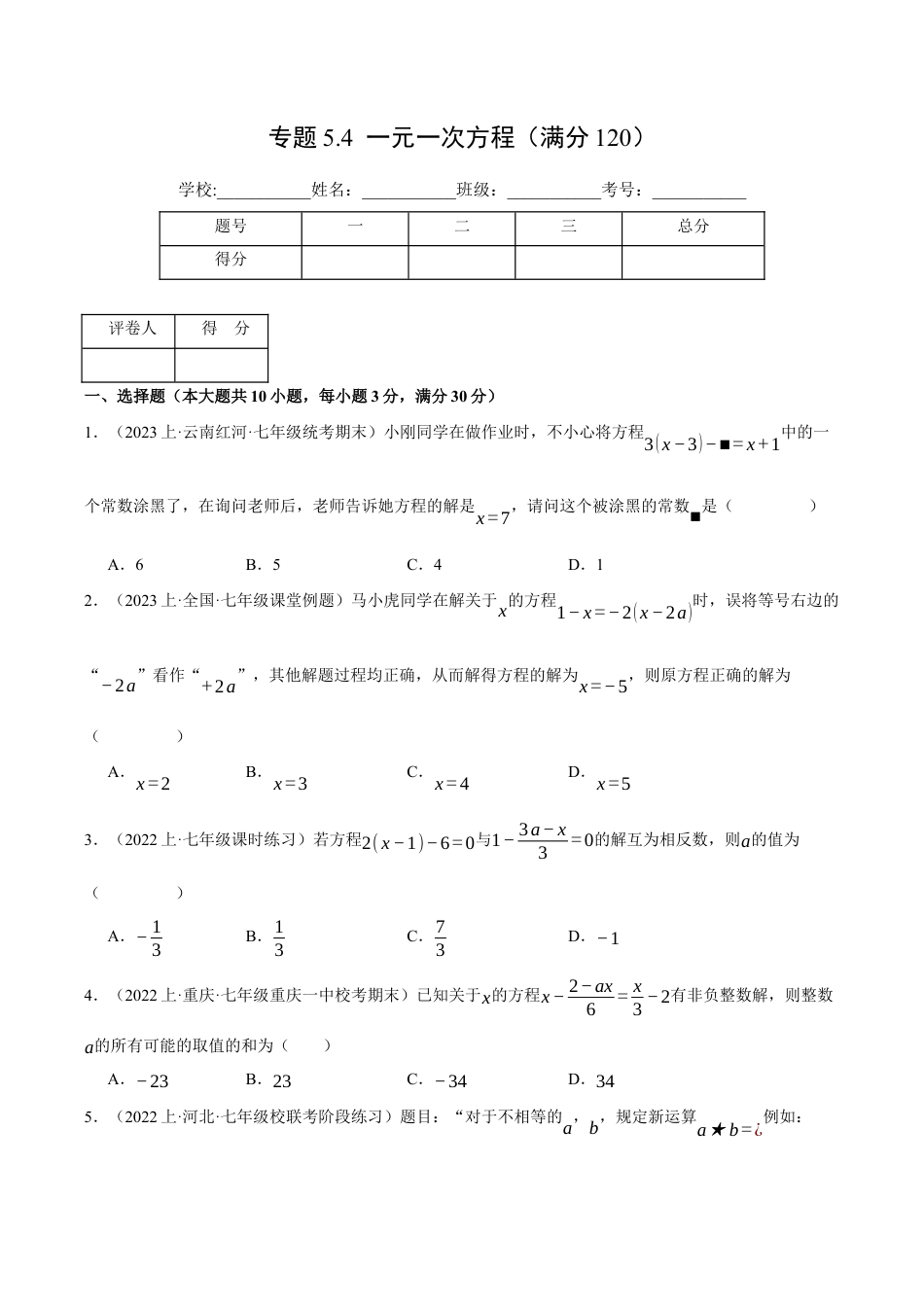 初中七年级数学上册-专题5.4 一元一次方程（压轴题综合测试卷）（浙教版）（无答案）.docx_第1页