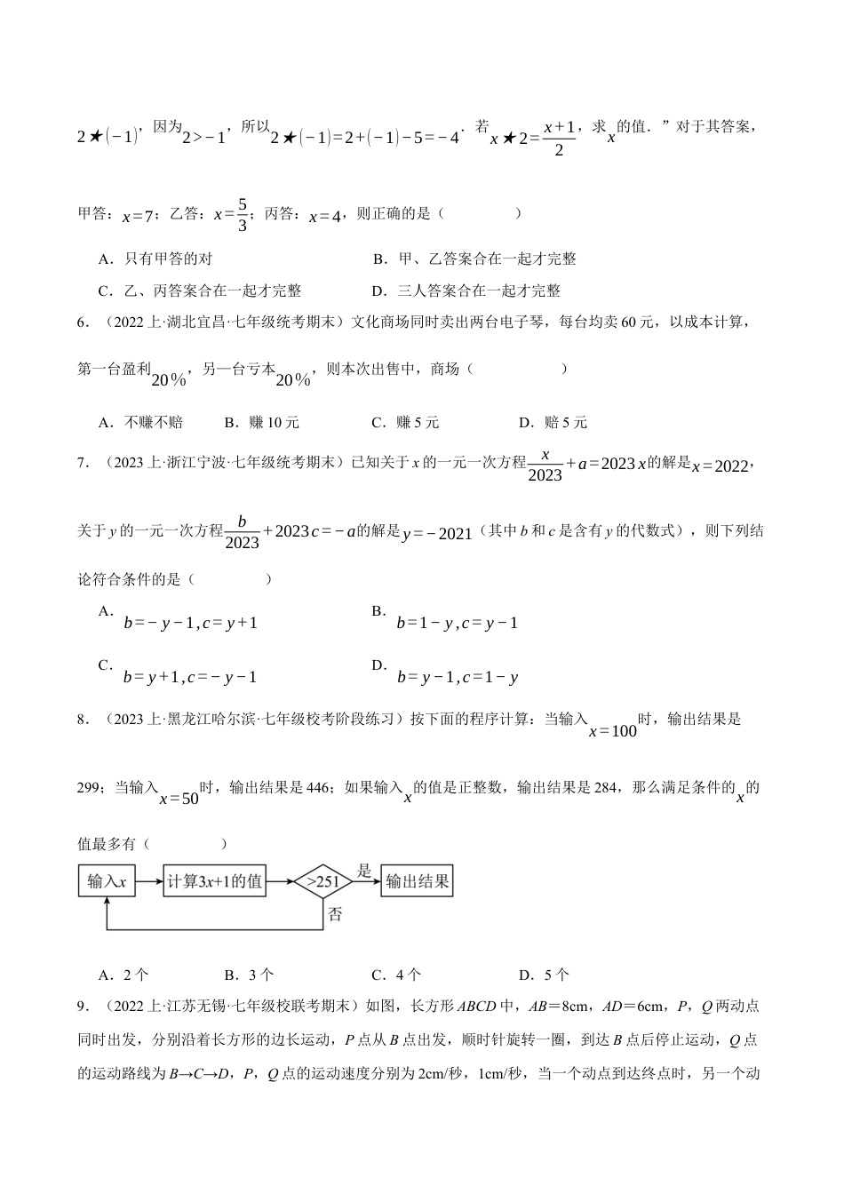 初中七年级数学上册-专题5.4 一元一次方程（压轴题综合测试卷）（浙教版）（无答案）.docx_第2页