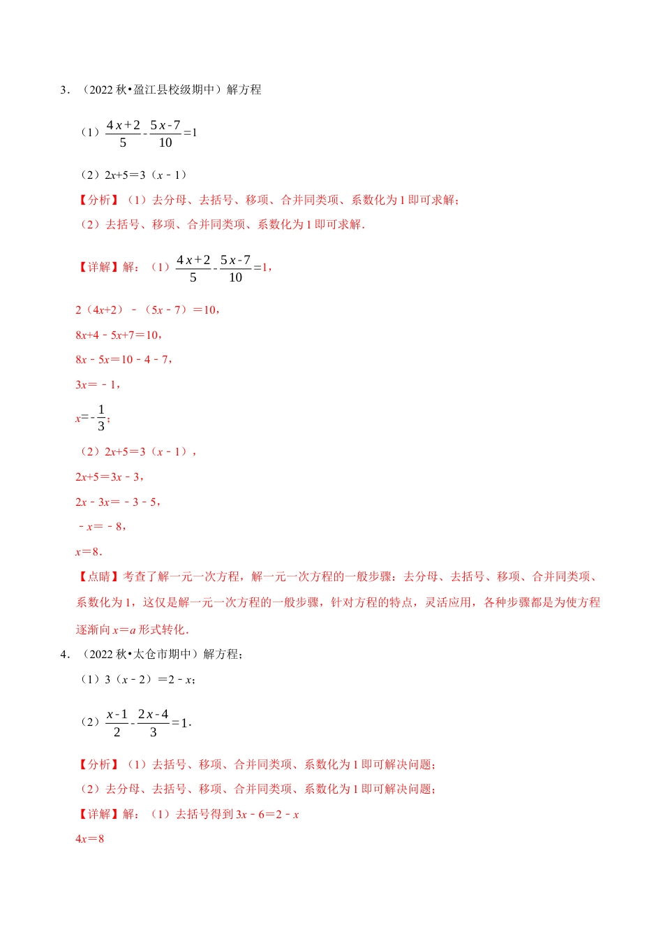 初中七年级数学上册-专题5.4 一元一次方程的解法专项训练（60题）（浙教版）（含解析）.docx_第3页