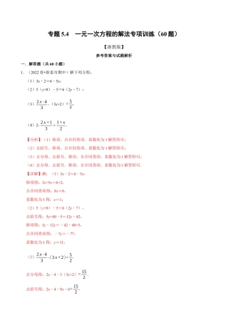 初中七年级数学上册-专题5.4 一元一次方程的解法专项训练（60题）（浙教版）（含解析）.docx