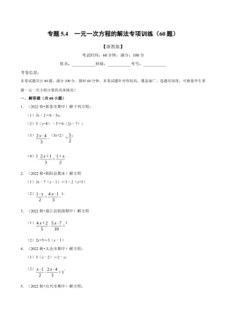 初中七年级数学上册-专题5.4 一元一次方程的解法专项训练（60题）（浙教版）（无答案）.docx