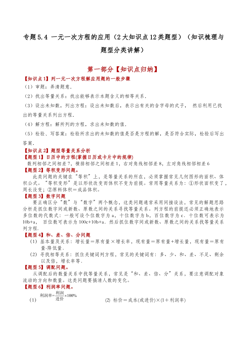初中七年级数学上册-专题5.4 一元一次方程的应用（2大知识点12类题型）（知识梳理与题型分类讲解）（无答案）（含解析）.docx_第1页