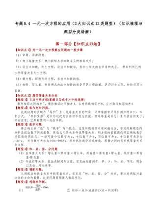 初中七年级数学上册-专题5.4 一元一次方程的应用（2大知识点12类题型）（知识梳理与题型分类讲解）（无答案）（含解析）.docx