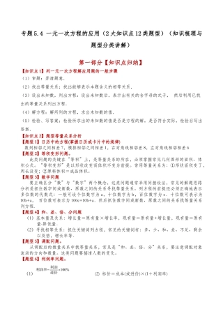 初中七年级数学上册-专题5.4 一元一次方程的应用（2大知识点12类题型）（知识梳理与题型分类讲解）（浙教版）（含解析）.docx
