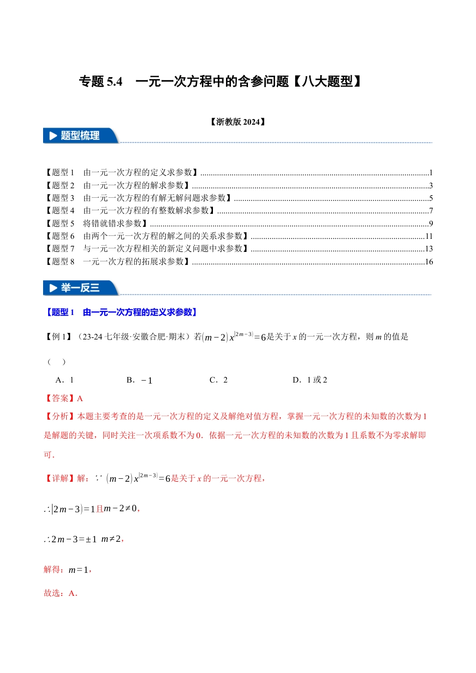 初中七年级数学上册-专题5.4 一元一次方程中的含参问题（八大题型）（举一反三）（浙教版2024）（含解析）.docx_第1页