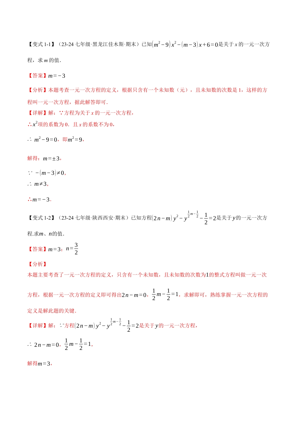 初中七年级数学上册-专题5.4 一元一次方程中的含参问题（八大题型）（举一反三）（浙教版2024）（含解析）.docx_第2页