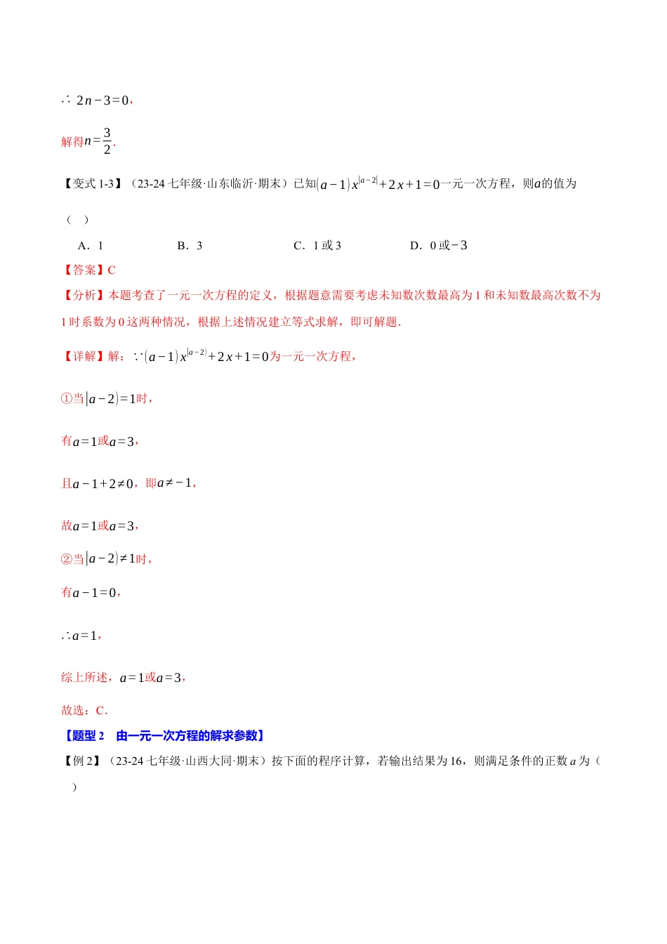 初中七年级数学上册-专题5.4 一元一次方程中的含参问题（八大题型）（举一反三）（浙教版2024）（含解析）.docx_第3页
