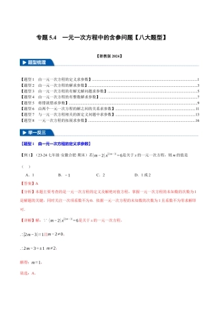 初中七年级数学上册-专题5.4 一元一次方程中的含参问题（八大题型）（举一反三）（浙教版2024）（含解析）.docx